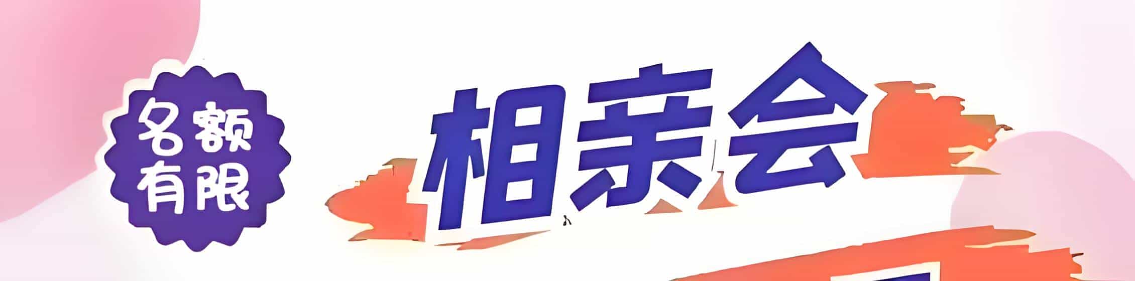 芜湖吉缘网相亲会 线下交友活动
